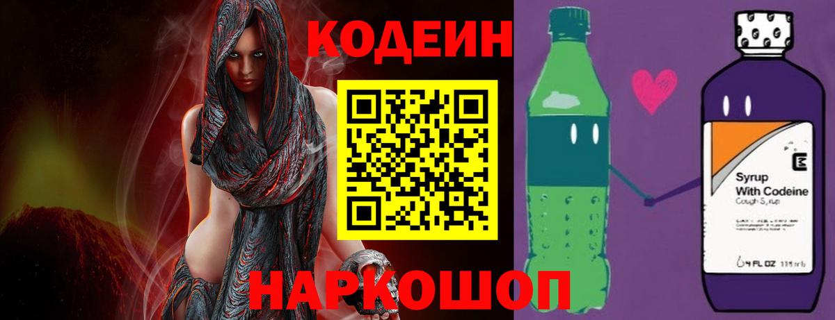 Кодеин Purple Drank  Вход с VPN  Новокубанск  Кодеин Purple Drank 